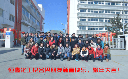 歲月流金，喜迎新春。恒鑫化工與全國人民共度佳節！