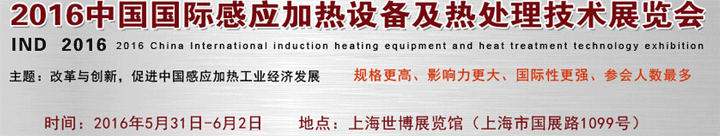 2016中國國際感應(yīng)加熱設(shè)備及熱處理技術(shù)展覽會(huì)