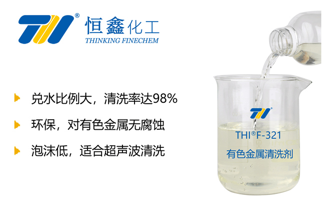 有色金屬清洗劑